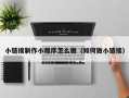 长春小链接制作小程序怎么做（如何做小链接）