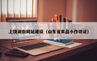 长春上饶湖南网站建设（山东省食品小作坊证）