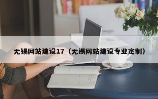 长春无锡网站建设17（无锡网站建设专业定制）
