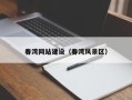 长春春湾网站建设（春湾风景区）