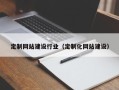 长春定制网站建设行业（定制化网站建设）