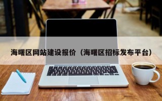 长春海曙区网站建设报价（海曙区招标发布平台）