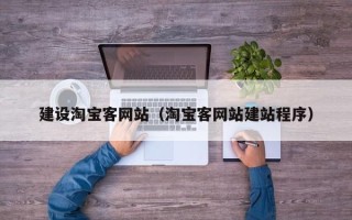 长春建设淘宝客网站（淘宝客网站建站程序）