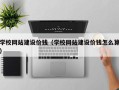 长春学校网站建设价钱（学校网站建设价钱怎么算）