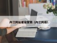 长春内江网站建设营销（内江网络）