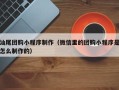 长春汕尾团购小程序制作（微信里的团购小程序是怎么制作的）