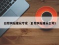 长春日照网站建设专家（日照网站建设公司）