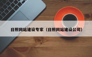 长春日照网站建设专家（日照网站建设公司）
